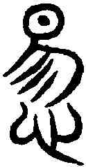 惕,汗簡 ,書法字典